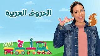 Arabic Alphabets For Kids الحروف العربية الابجدية للأطفال 