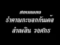 สอนเพลงรำคาญกะบอกกันเด้อ - ลำเพลิน วงศกร  (แบบละเอียด)