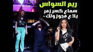 ريم السواس                  سماع كسر زمر   يلا ع مجوز ولك  ويلي ويلي هدت حيلي دندنها