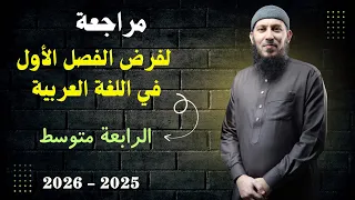 مراجعة لفرض الفصل الأول في اللغة العربية للسنة الرابعة متوسط بيام 2026 اشترك في القناة  مراجعة لفرض الفصل الأول في اللغة العربية للسنة الرابعة متوسط بيام 2026 اشترك في القناة