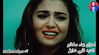 اجمل اغنيه حزينه جدا جدا   بهاء سلطان   اغنيه قلبي شايل       دندنها