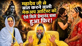 Vrindavan: पहली बार प्रेमानंद महाराज जी के दर्शन करते ही मुंह से निकला कृष्ण फ़िर हुई ग़जब की लीला!