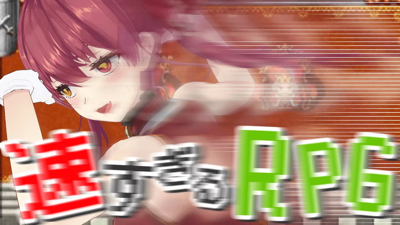 【速すぎるRPG】即終了!?!?スピードに振り落とされるな…【ホロライブ/宝鐘マリン】