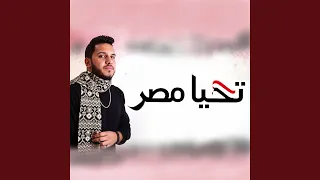 تحيا مصر دندنها