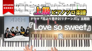 楽譜 Love So Sweet 嵐 ドラマ 花より男子2 リターンズ 主題歌 上級ピアノ楽譜  楽譜 Love So Sweet 嵐 ドラマ 花より男子2 リターンズ 主題歌 上級ピアノ楽譜