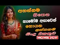 Download Lagu සුපිරිම පරණ සිංදු Nonstop | Sinhala Sindu | Best New Sinhala Songs Collection | Sinhala Old Song