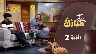 برنامج عيدكم مبارك الحلقة 2 مع ابراهيم بادي وفؤاد ابراهيم تقديم عمار الروحاني وصفاء عبدالعزيز 