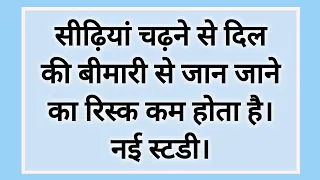 सीढ़ियां चढ़ने से दिल की बीमारी का रिस्क कम होता है, Taking Stairs Lowers Risk of Heart Disease