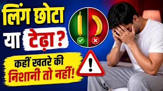 लिंग छोटा या टेढ़ा ? कहीं खतरे की निशानी तो नहीं ! Dr. Deepak Kelkar (MD) Sexologist #viral