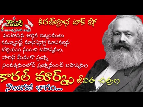 Thumbnail for KiranPrabha Talk Show on Karl Marx Biography - Part 4 (కార్ల్ మార్క్స్)