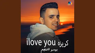 اي لاف يو كريزه دندنها