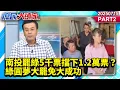 Download Lagu 南投罷綠５千票擋下１.2萬票？綠圓夢大罷免大成功 靠百姓冷漠？《庶民大頭家》PART 2 20250715 #鄭麗文#謝龍介#蔡正元#董智森@庶民大頭家​