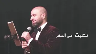 مأمون النطاح   تعبت من السهر دندنها
