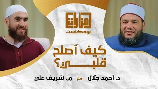 منارات بودكاست كيف أصلح قلبي 02 د أحمد جلال مع م شريف علي 