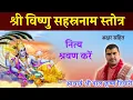 Download Lagu #श्रीविष्णुसहस्रनामस्तोत्रम् अक्षर सहितshri visnu sahsra nam stotram with lyrics