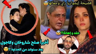 فضيحة إيشواريا راي وحماتها جايا باتشان صلح شاروخان وكاجول بعد سنوات من العداوة بكاء نجوم بوليوود 