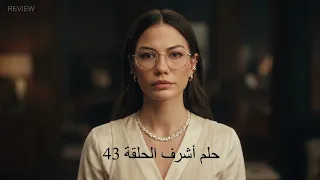 حلم أشرف الحلقة 43 (Arabic Dubbed)