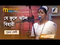 Lagu Je Fule Atal Bihari | যে ফুলে অটল বিহারী | Shuchona Shely | Bangla Song 2023