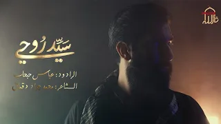   سيد روحي  الرادود عباس حبحاب دندنها