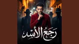 رجع الاسد دندنها