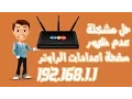 Download Lagu حل مشكلة عدم ظهور صفحة اعدادات الراوتر 192.168.1.1