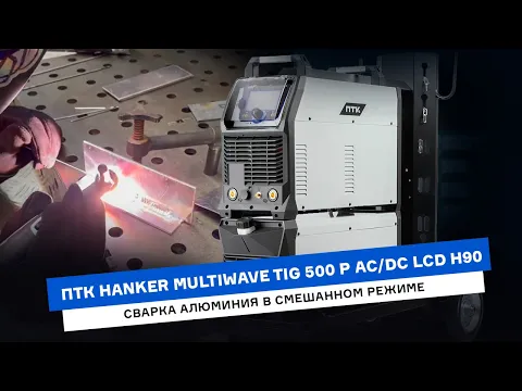 Сварка алюминия в режиме MIX AC/DC аппаратом ПТК HANKER MULTIWAVE TIG