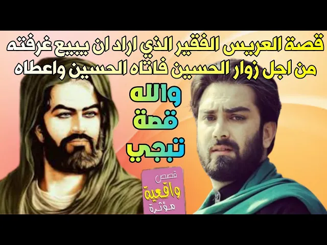 ⁣قصة العريس الفقير الذي قرر ان يبيع غرفة عرسة من تجل زوار الحسين واتاه الامام الحسين (ع)واعطاه فلوسها