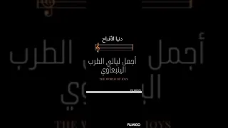 ينبعاوي شعبي قديم دار ليلة العيد 