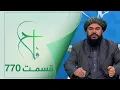 Lagu Falaah Islamic Show - EP 770 / برنامۀ اسلامی فلاح؛ تعریف روز برات - قسمت ۷۷۰