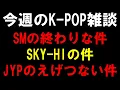 Lagu 【K-POP雑談】SMの終わりな件とSKY-HIの件とJYPのえげつない件