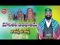 Download Lagu ASHANNA USHANNA ANNADHAMMULOY DJ SONG PART-2 | PIRLA PANDUGA SONGS #MAMIDISAILU #LATESTFOLKSONGS