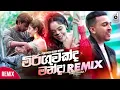 Lagu Miriguwakda Manda (Remix) - Theekshana Anuradha (Dexter Ft. Zack) | Sinhala Remix Songs | Remix Song