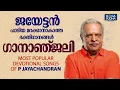 ഗാനാഞ്ജലി | ജയേട്ടൻ പാടിയ മറക്കാനാകാത്ത ഭക്തിഗാനങ്ങൾ | Most Popular Songs of P Jayachandran