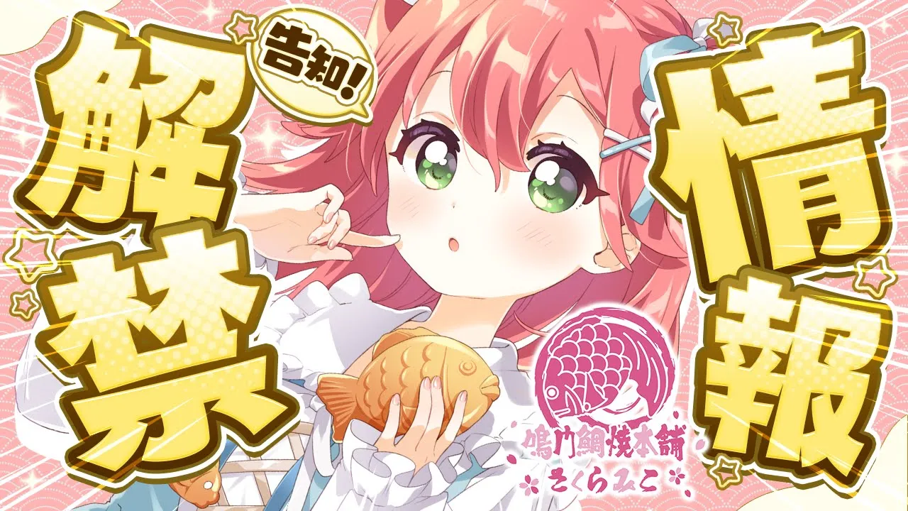 【 #みこち鯛焼き 】情報解禁&告知🎉動画もあり⁉今年も鯛焼きだあああああにぇ！！！！！【ホロライブ/さくらみこ】