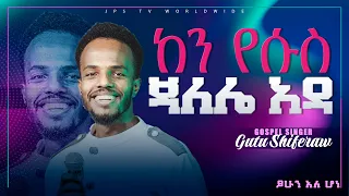 ጉባኤውን ሁሉ ያንበረከከ ክብር ዘማሪ ጉቱ ሽፈራው Gutu Shiferaw PROPHET HENOK GIRMA JPS TV WORLD WIDE 2021 