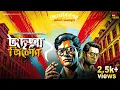 Download Lagu Byomkesh Bakshi - অদৃশ্য ত্রিকোণ | Bengali Audio Story | Saradindu Bandyopadhyay ‪@Bankudardairy