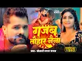 Download Lagu #Video - #Khesari Lal Yadav - गजब तोहार नैना - #Shilpi Raj - Gajab Tohar Naina - Bhojpuri Song -2025