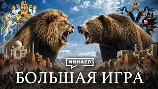 Большая игра: Тайные убийства, свергнутые правительства и первая холодная война / МИНАЕВ