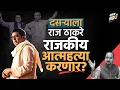 Download Lagu दसऱ्याला राज ठाकरे राजकीय आत्महत्या करणार?