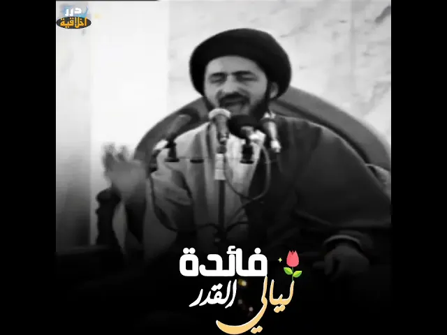 ⁣مافائدة ليالي القدر؟ || السيد محمد رضا الشيرازي (قدس سره)