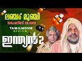 Download Lagu Indian 2 Review Malayalam | Kamal Haasan | Shankar | Anirudh