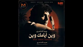 حميد الشاعري   وين ايامك وين                      دندنها