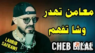 الشاب بلال معامن تهدر وشا تفهم 