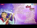 Om Parmatma | Hari No Marag Part 3 | Hari Bharwad | Super Hit Gujarati Bhajan | Audio JUKEBOX