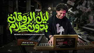مزمار ليل الروقان بدون كلام   العالمى محمد عبد السلام   مزمار عبسلام      دندنها