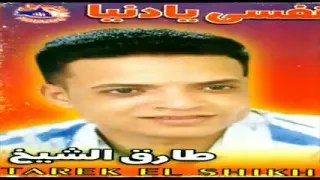 طارق الشيخ نفسى يادنيا دندنها