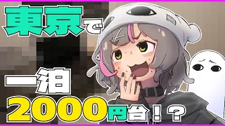 東京で2000円台のホテルを見つけた【Vlogアニメ】