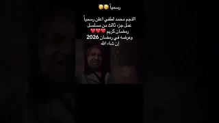 رسميا عودة مسلسل رمضان كريم الجزء الثالث في رمضان 2026 بالدليل والإثبات 