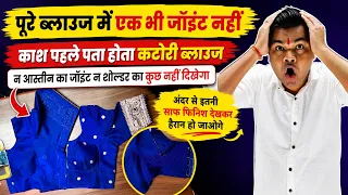 पुरे ब्लाउज में अंडरग्राउंड सिलाई लगाकर ब्लाउज बनाने का सबसे यूनिक तरीका सीखें | कटोरी ब्लाउज सिलाई