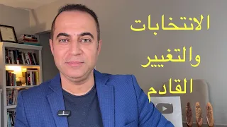 الانتخابات العراقية والتغيير القادم 